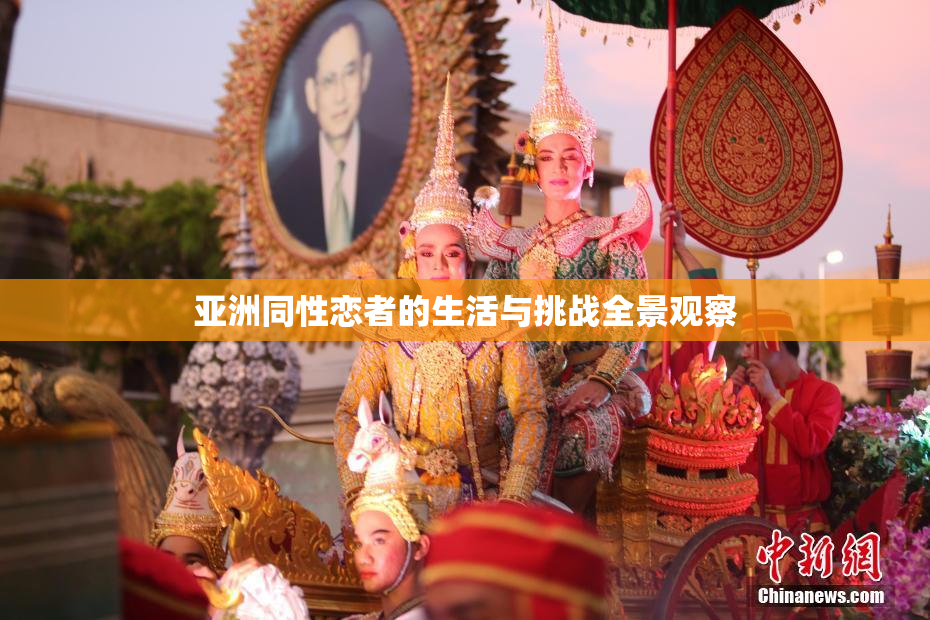 亚洲同性恋者的生活与挑战全景观察