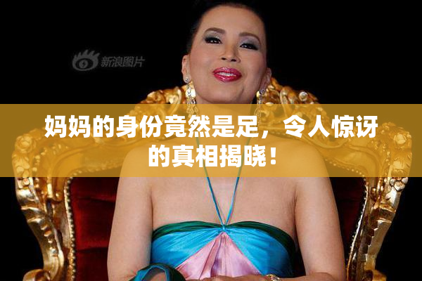 妈妈的身份竟然是足，令人惊讶的真相揭晓！