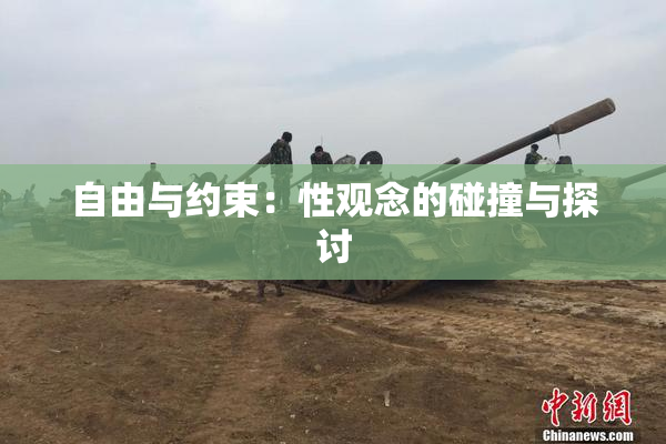自由与约束：性观念的碰撞与探讨