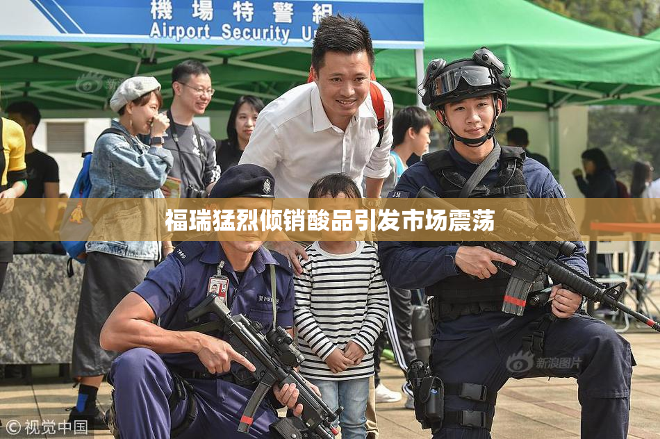 福瑞猛烈倾销酸品引发市场震荡