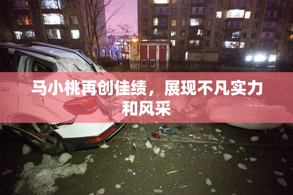 马小桃再创佳绩，展现不凡实力和风采