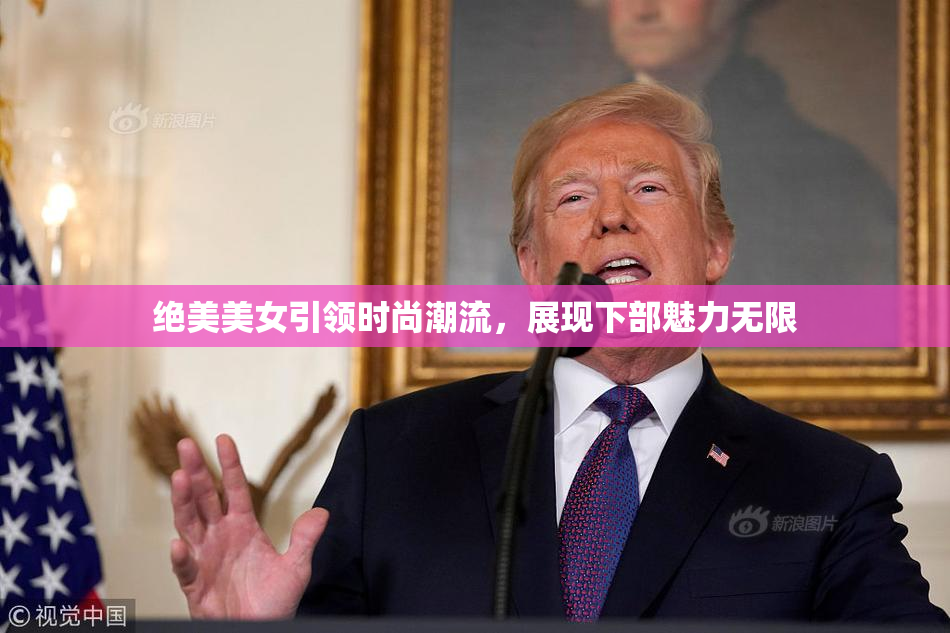 绝美美女引领时尚潮流，展现下部魅力无限