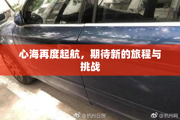 心海再度起航，期待新的旅程与挑战