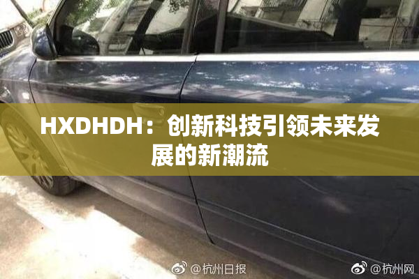 HXDHDH：创新科技引领未来发展的新潮流