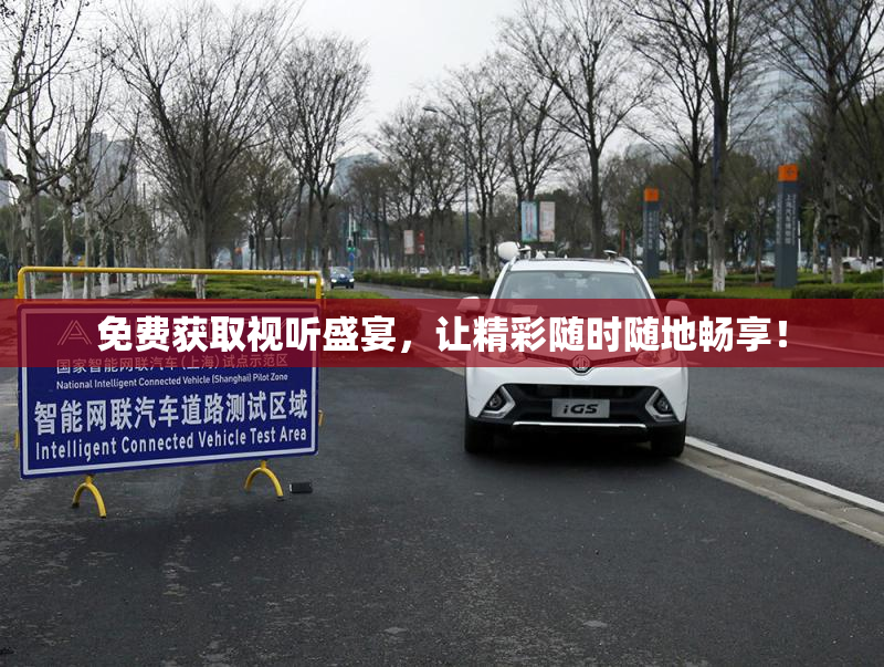 免费获取视听盛宴，让精彩随时随地畅享！
