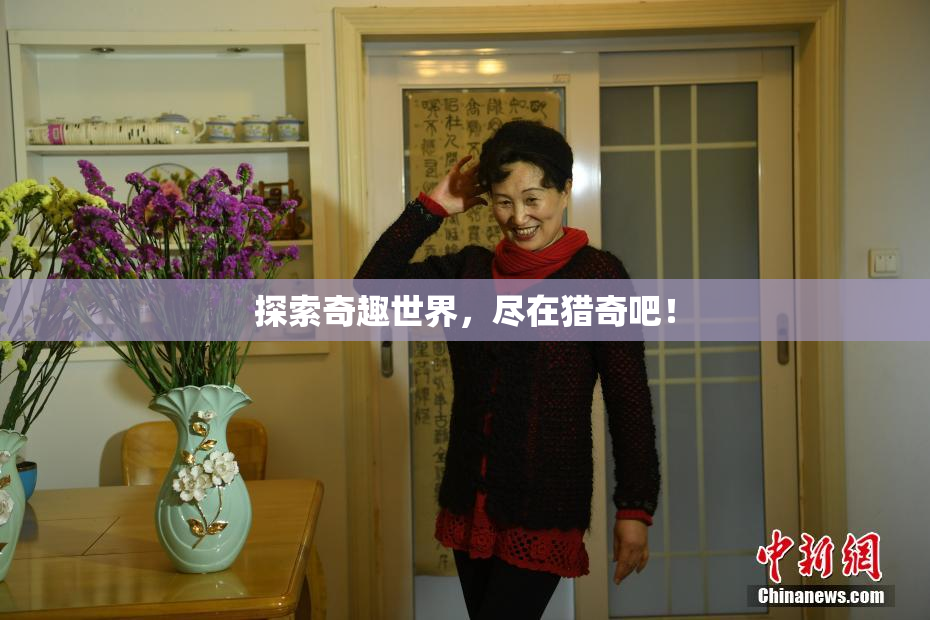 探索奇趣世界，尽在猎奇吧！