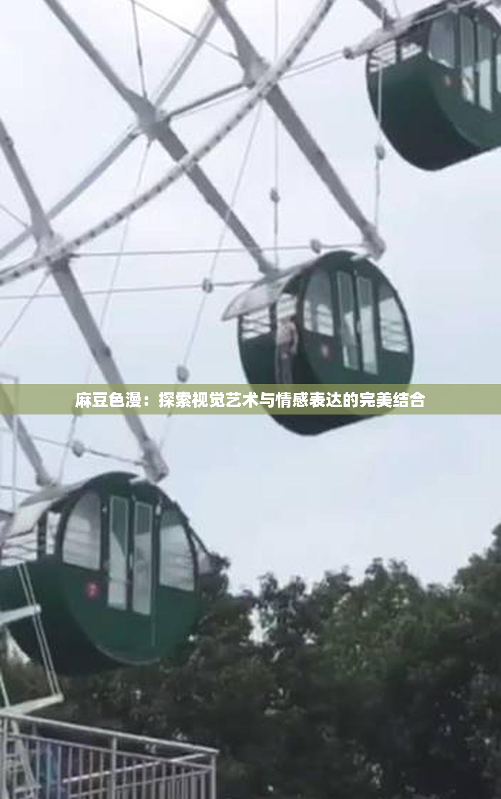 麻豆色漫：探索视觉艺术与情感表达的完美结合