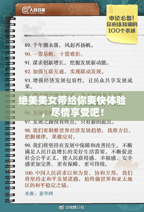 绝美美女带给你爽快体验，尽情享受吧！