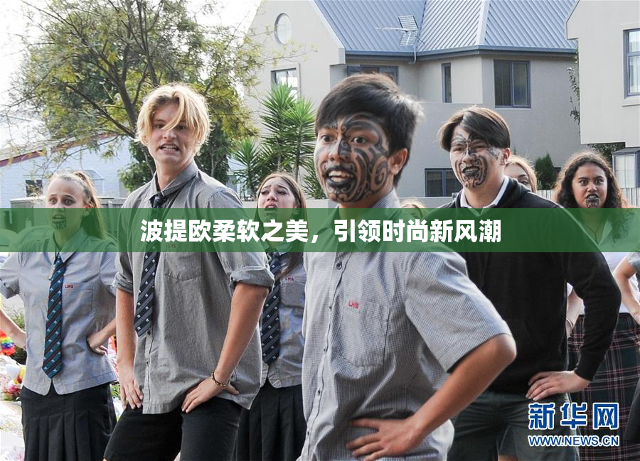 波提欧柔软之美，引领时尚新风潮
