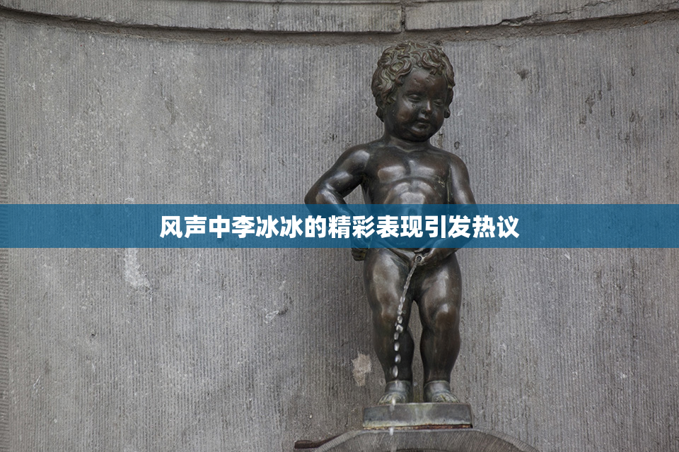 风声中李冰冰的精彩表现引发热议