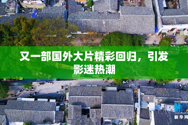 又一部国外大片精彩回归，引发影迷热潮