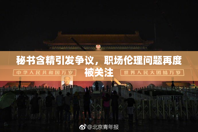 秘书含精引发争议，职场伦理问题再度被关注