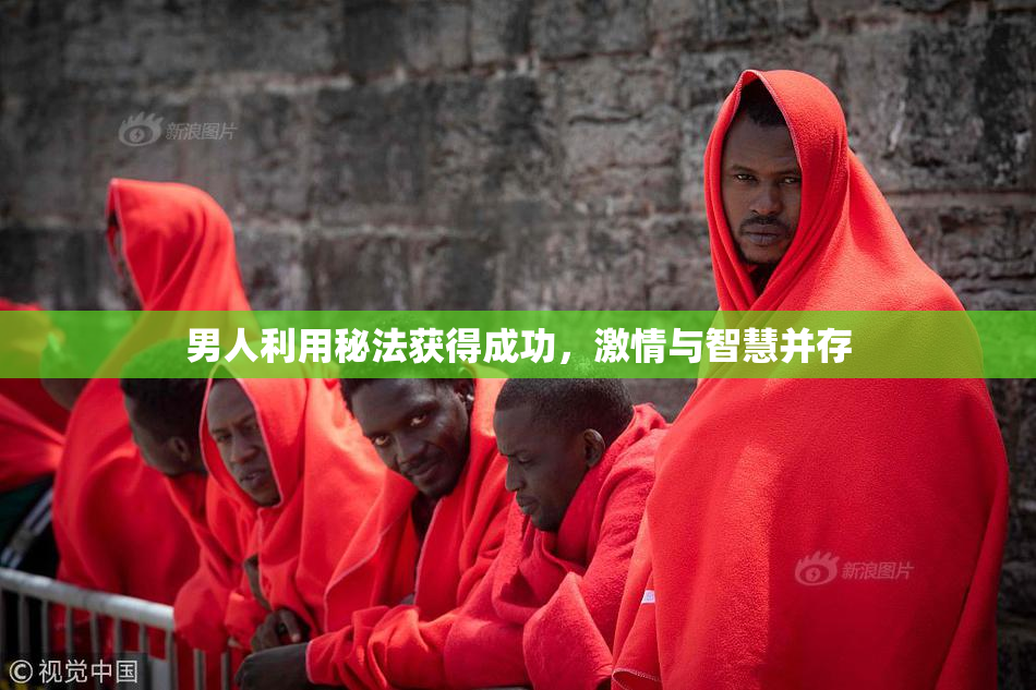 男人利用秘法获得成功，激情与智慧并存