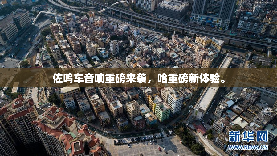 佐鸣车音响重磅来袭，哈重磅新体验。