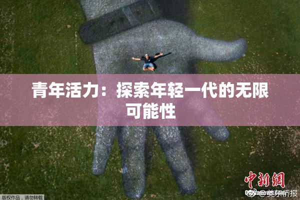 青年活力：探索年轻一代的无限可能性