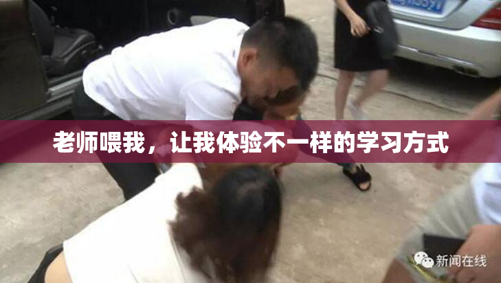 老师喂我，让我体验不一样的学习方式