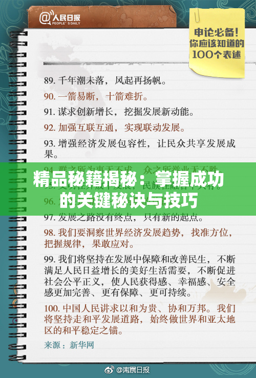 精品秘籍揭秘：掌握成功的关键秘诀与技巧