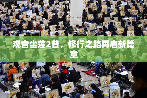 观音坐莲2普，修行之路再启新篇章