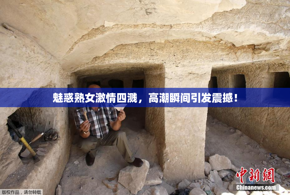 魅惑熟女激情四溅，高潮瞬间引发震撼！