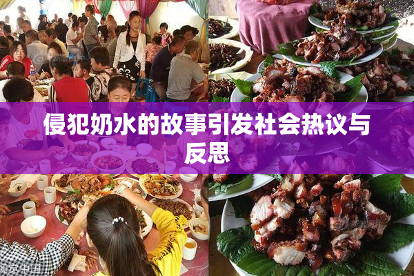 侵犯奶水的故事引发社会热议与反思