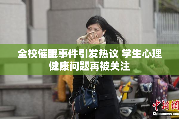 全校催眠事件引发热议 学生心理健康问题再被关注