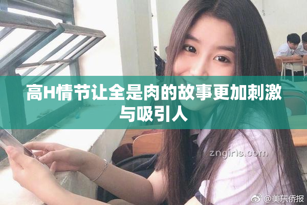 高H情节让全是肉的故事更加刺激与吸引人