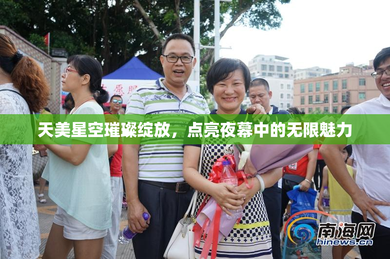 天美星空璀璨绽放，点亮夜幕中的无限魅力