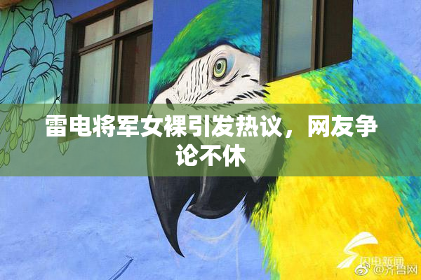 雷电将军女裸引发热议，网友争论不休