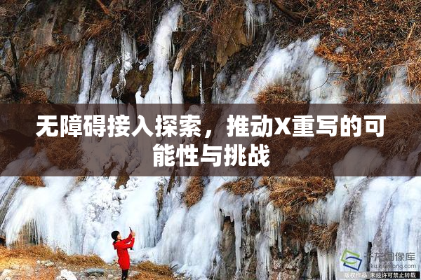 无障碍接入探索，推动X重写的可能性与挑战