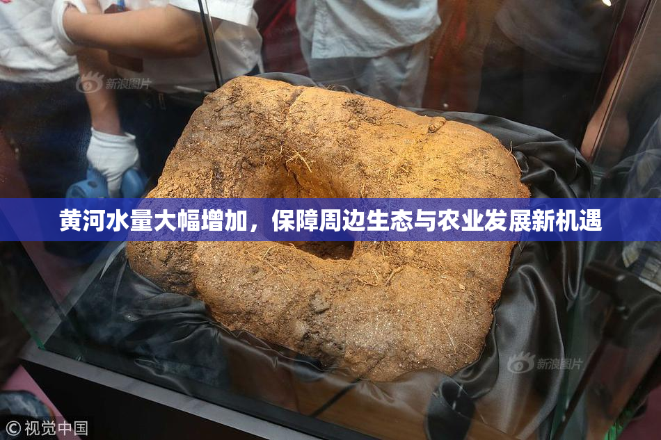 黄河水量大幅增加，保障周边生态与农业发展新机遇
