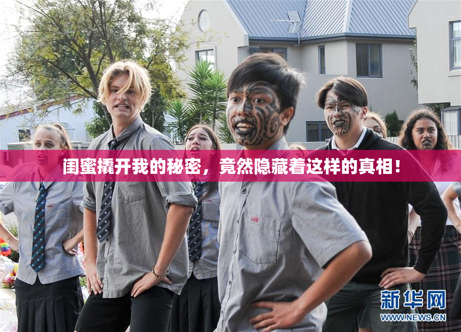 闺蜜撬开我的秘密，竟然隐藏着这样的真相！