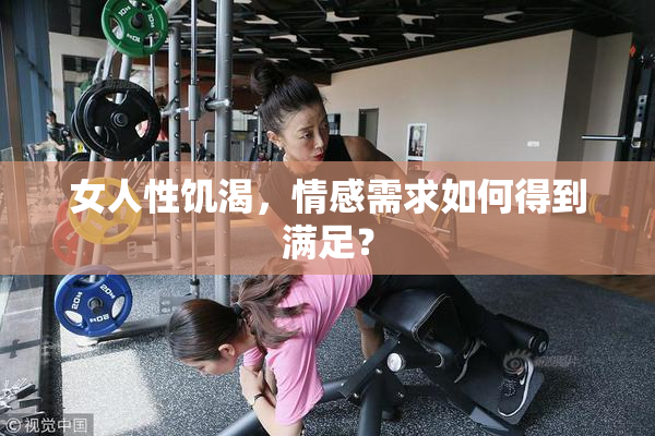 女人性饥渴，情感需求如何得到满足？