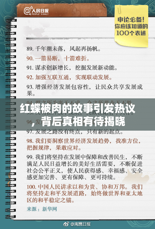 红蝶被肉的故事引发热议，背后真相有待揭晓