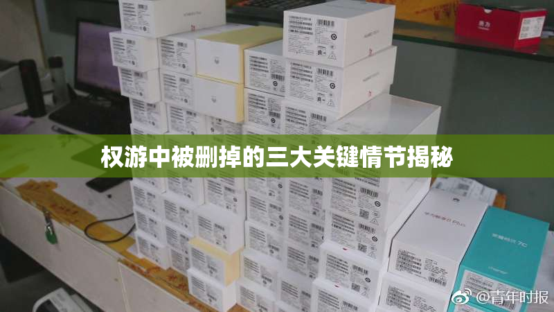 权游中被删掉的三大关键情节揭秘