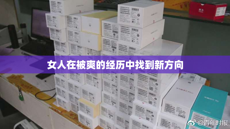 女人在被爽的经历中找到新方向
