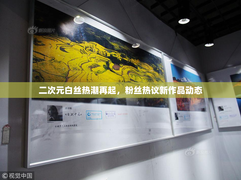 二次元白丝热潮再起，粉丝热议新作品动态