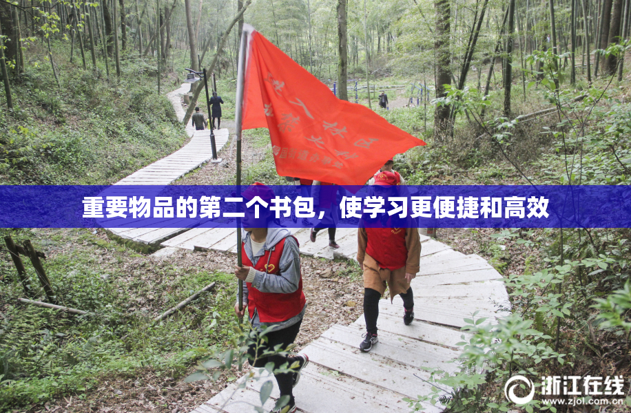 重要物品的第二个书包，使学习更便捷和高效