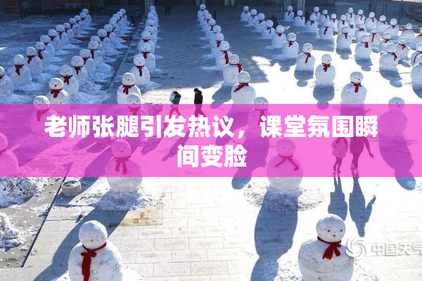 老师张腿引发热议，课堂氛围瞬间变脸