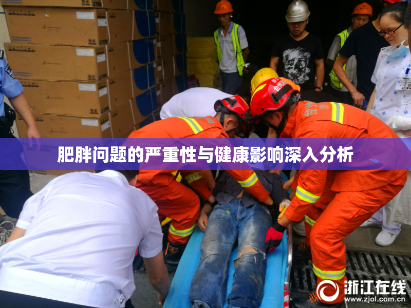 肥胖问题的严重性与健康影响深入分析
