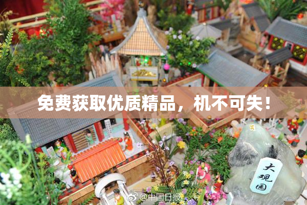 免费获取优质精品，机不可失！