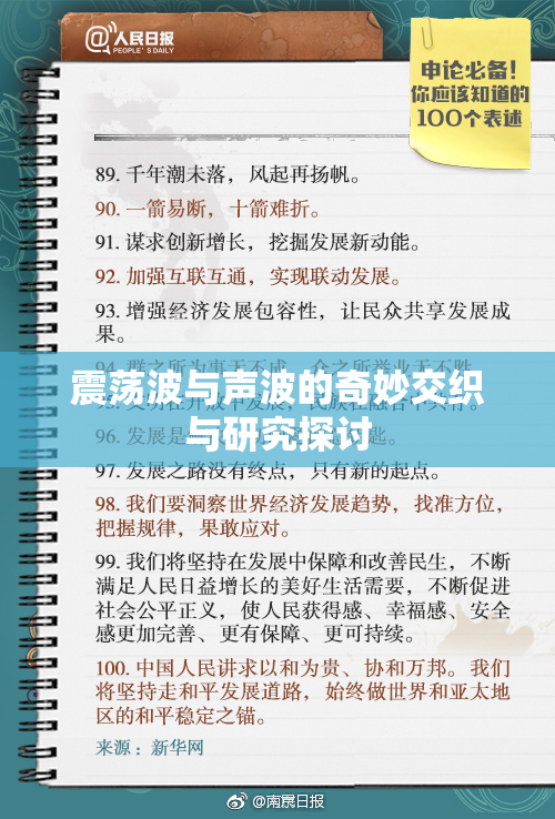 震荡波与声波的奇妙交织与研究探讨