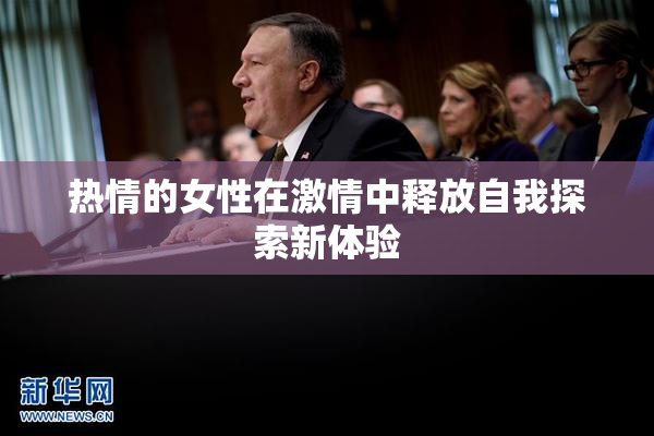 热情的女性在激情中释放自我探索新体验