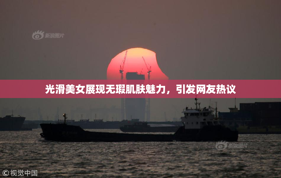光滑美女展现无瑕肌肤魅力，引发网友热议