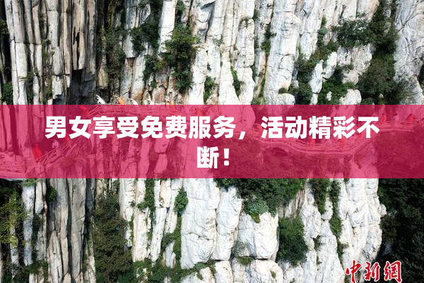 男女享受免费服务，活动精彩不断！