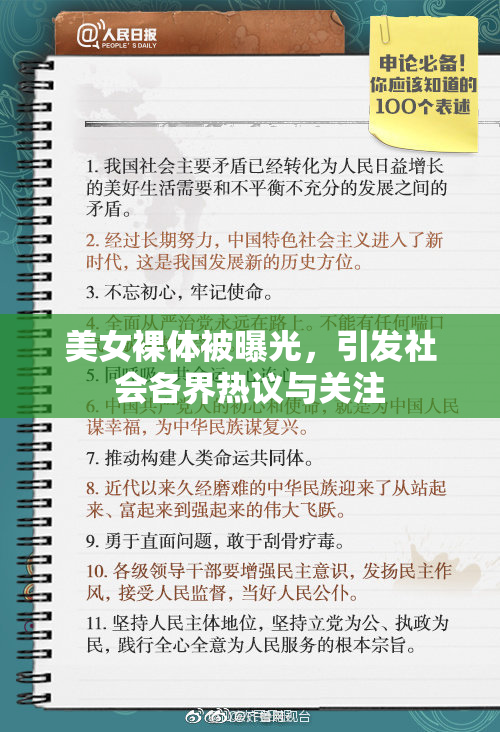 美女裸体被曝光，引发社会各界热议与关注