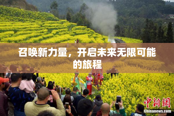 召唤新力量，开启未来无限可能的旅程