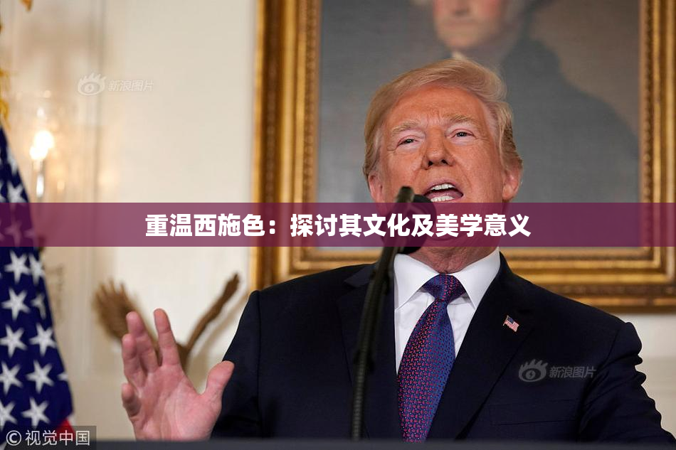 重温西施色：探讨其文化及美学意义