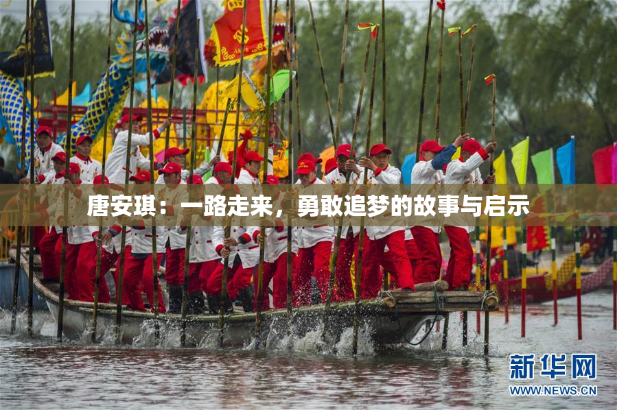 唐安琪：一路走来，勇敢追梦的故事与启示