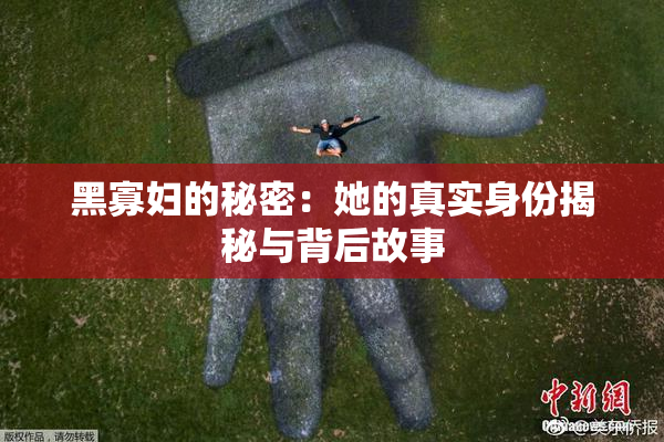 黑寡妇的秘密：她的真实身份揭秘与背后故事