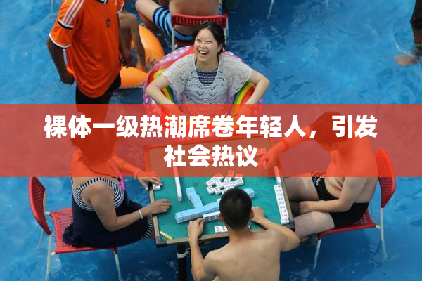 裸体一级热潮席卷年轻人，引发社会热议